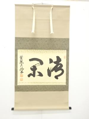 黄檗山　奥田行朗筆　「清閑」　横物　肉筆紙本掛軸